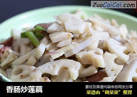 香肠炒莲藕