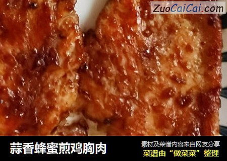 蒜香蜂蜜煎鸡胸肉