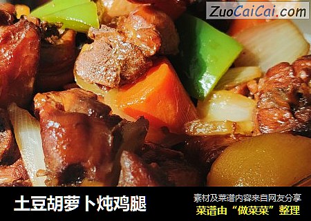 土豆胡萝卜炖鸡腿