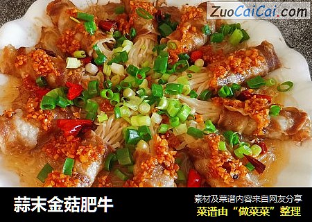 蒜末金菇肥牛