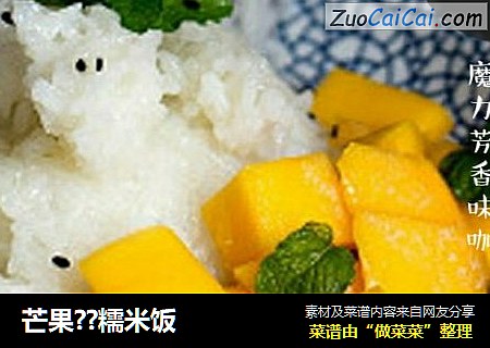 芒果??糯米饭