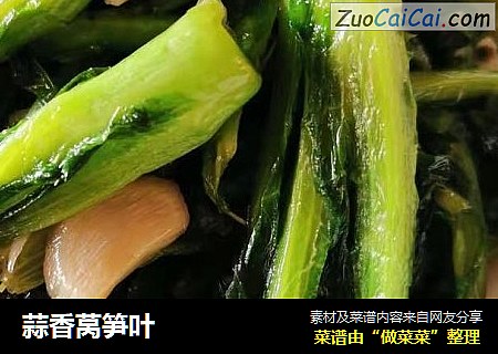 蒜香莴笋叶