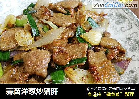 蒜苗洋葱炒猪肝