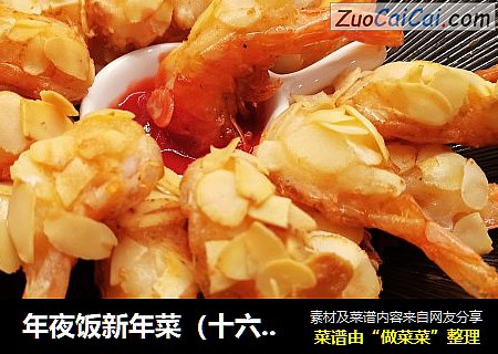 年夜饭新年菜（十六）饭店卖88元10只的杏仁大虾，自己做只需2元钱