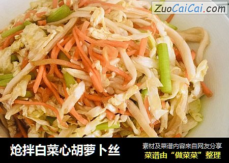 炝拌白菜心胡萝卜丝