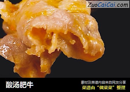 酸汤肥牛