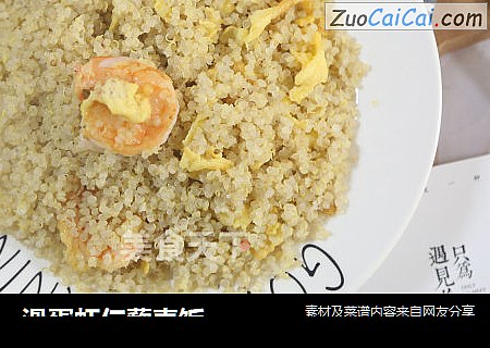滑蛋虾仁藜麦饭