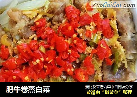 肥牛卷蒸白菜