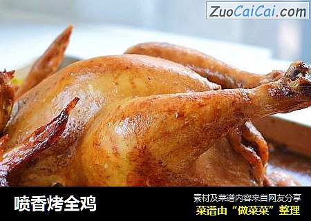 喷香烤全鸡