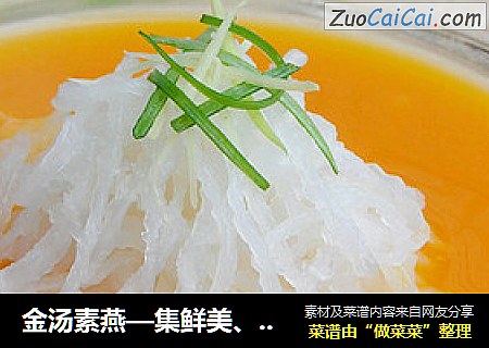 金汤素燕—集鲜美、香醇、嫩滑于一锅