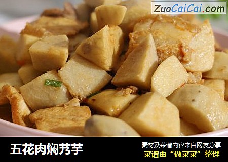 五花肉焖艿芋