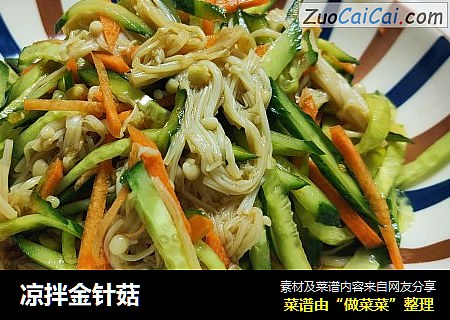 凉拌金针菇
