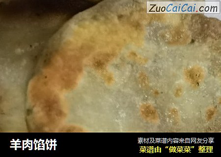 羊肉馅饼
