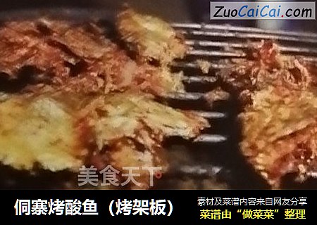 侗寨烤酸鱼（烤架板）