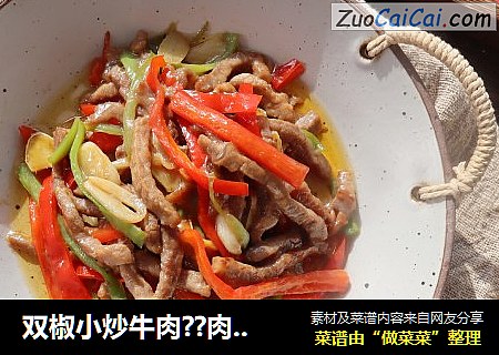 双椒小炒牛肉??肉嫩有技巧??年夜饭宴客菜