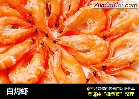 白灼虾