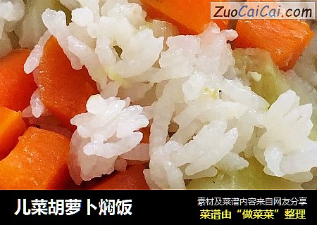 儿菜胡萝卜焖饭