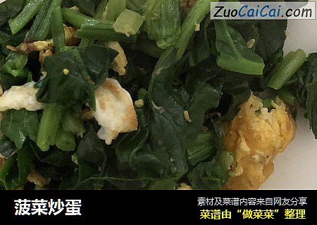菠菜炒蛋