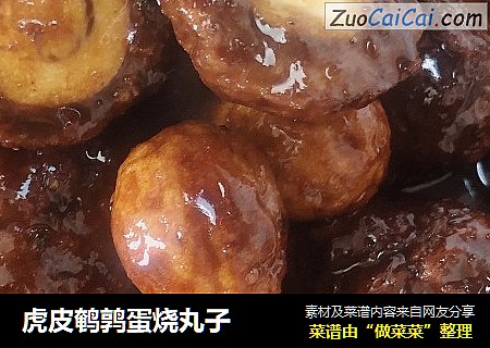 虎皮鹌鹑蛋烧丸子