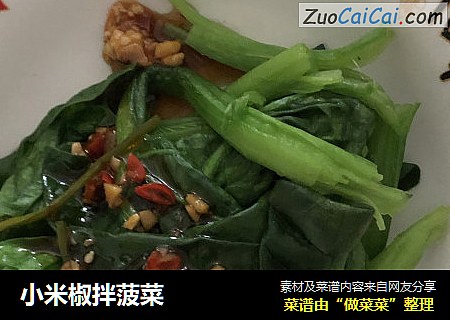 小米椒拌菠菜
