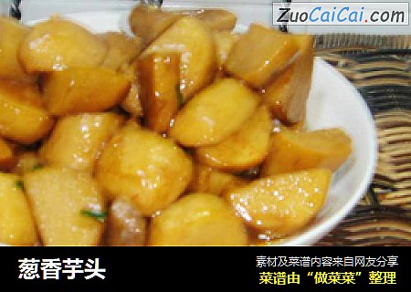葱香芋头