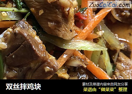 双丝拌鸡块
