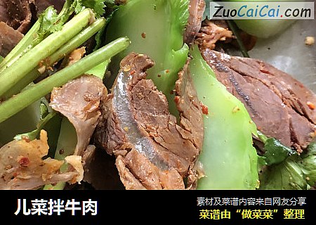 儿菜拌牛肉