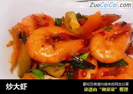 炒大虾