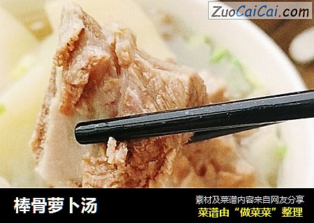 棒骨萝卜汤