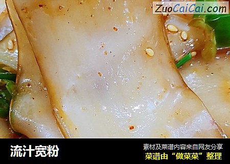 流汁宽粉