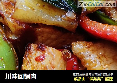 川味回锅肉