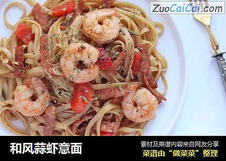 和风蒜虾意面