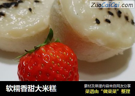 软糯香甜大米糕