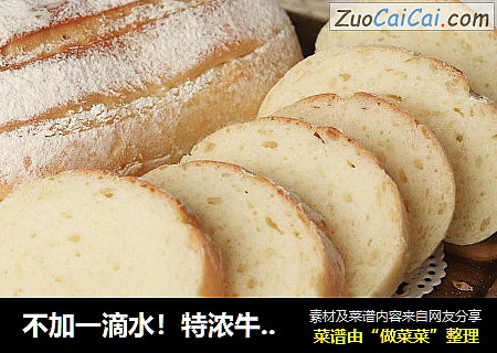 不加一滴水！特浓牛奶哈斯面包~