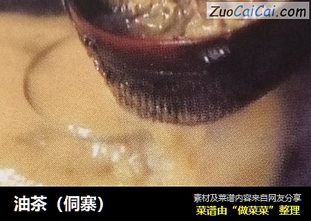 油茶（侗寨）