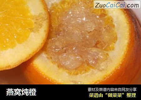 燕窝炖橙