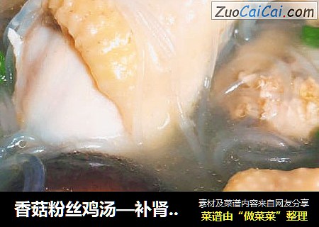香菇粉丝鸡汤—补肾气养胃好汤方