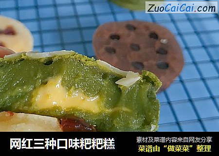 网红三种口味粑粑糕