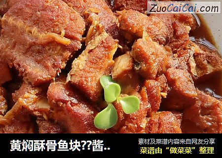 黄焖酥骨鱼块??酱香浓郁??年夜饭宴客菜