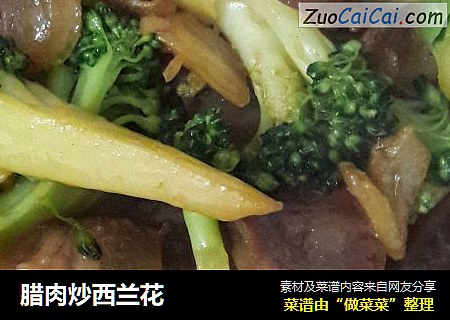 腊肉炒西兰花