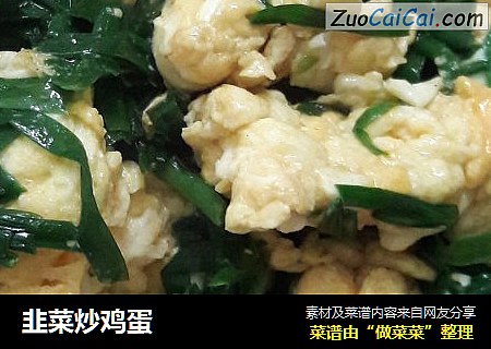 韭菜炒鸡蛋
