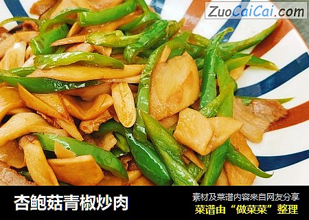 杏鲍菇青椒炒肉