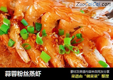 蒜蓉粉丝蒸虾