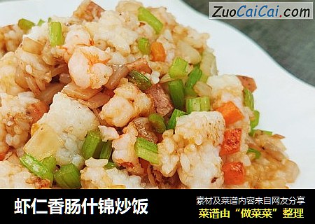 虾仁香肠什锦炒饭