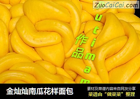 金灿灿南瓜花样面包