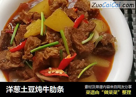 洋葱土豆炖牛肋条