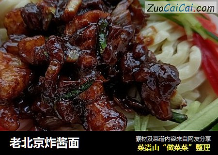 老北京炸酱面