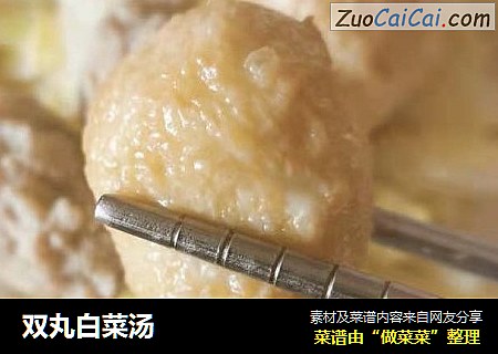双丸白菜汤