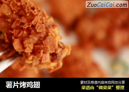 薯片烤鸡翅