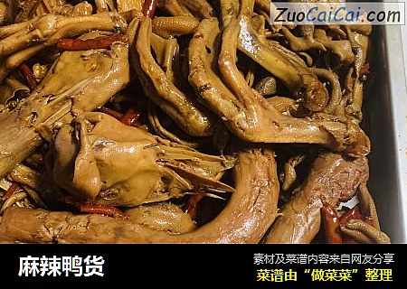 麻辣鸭货